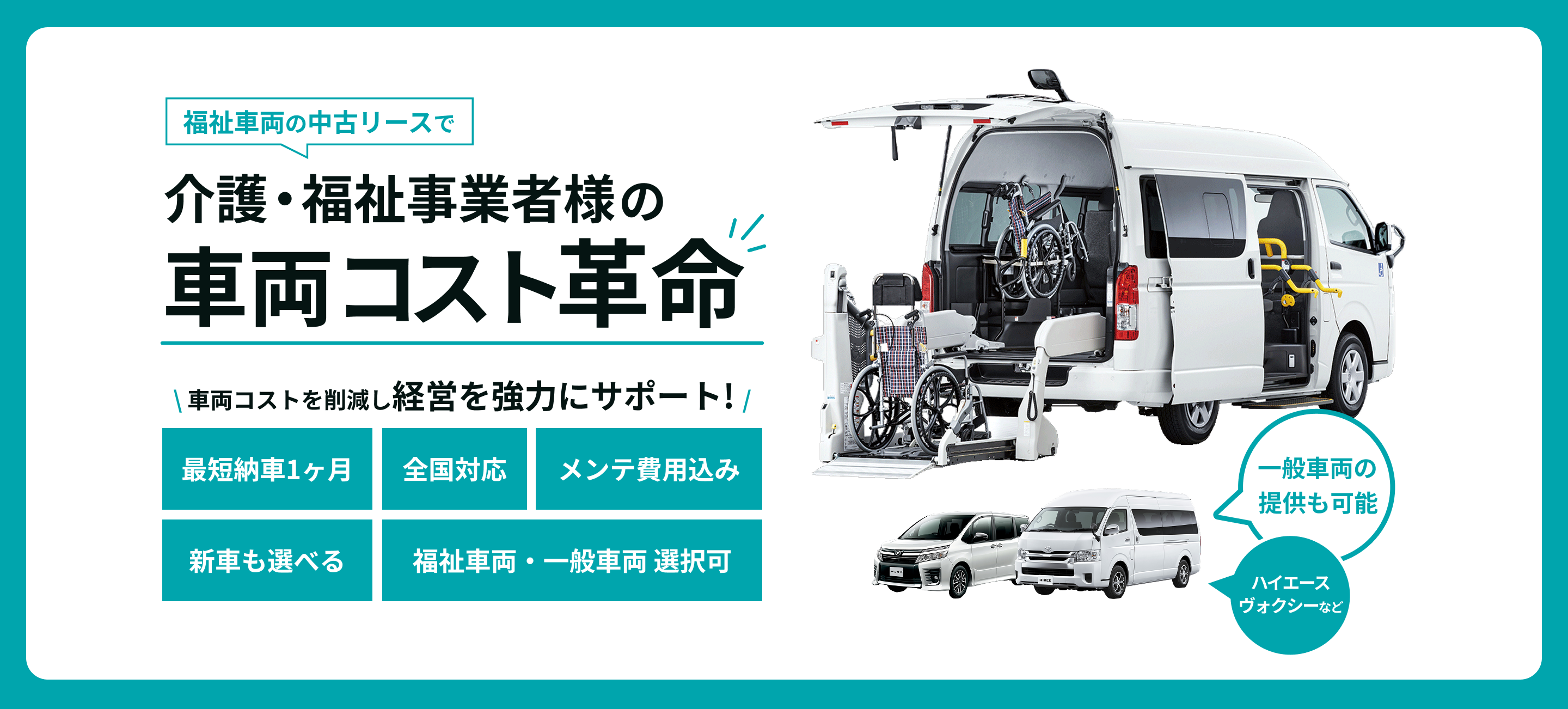 福祉車両の中古リースで介護・福祉事業者様の車両コスト革命 車両コストを削減し経営を強力にサポート!