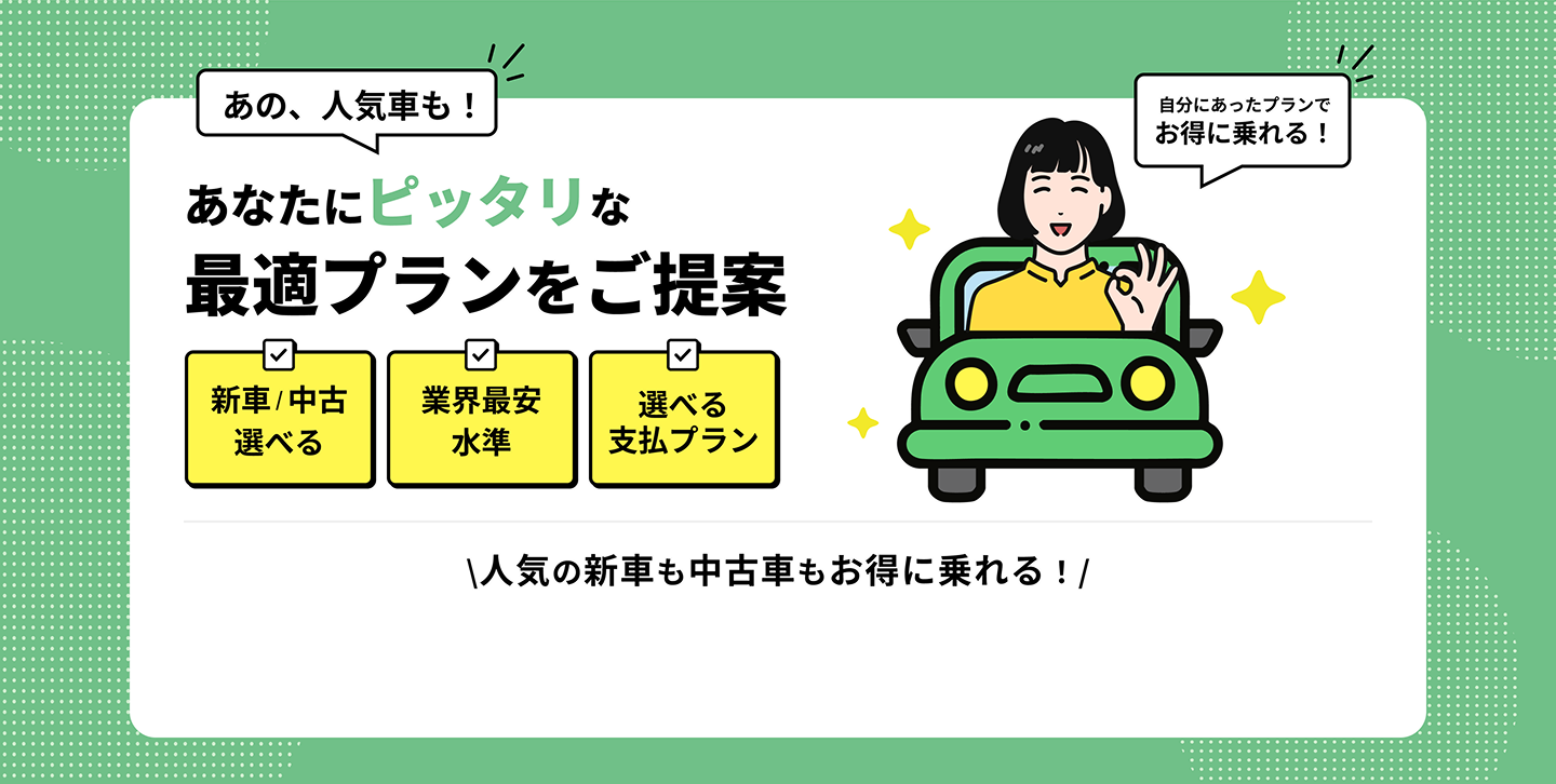 あたなにピッタリな最適プランをご提案