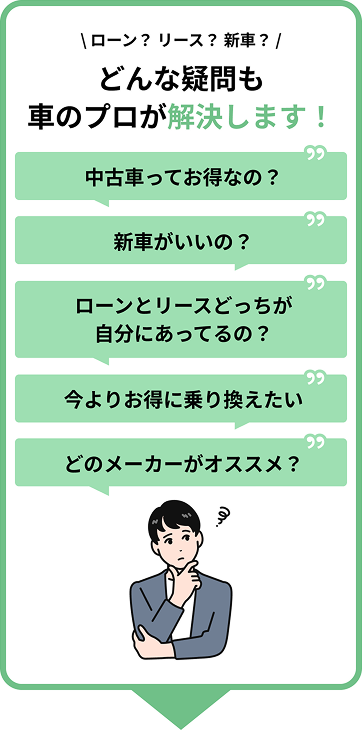 どんな疑問も 車のプロが解決します！ リースってお得なの？ リースの仕組みが難しくてわからない 今の車から乗り換えで毎月の負担は下がる？ 自分に合う車が分からない